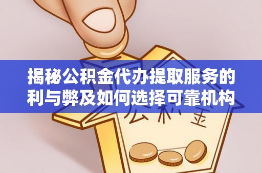 卢龙揭秘公积金代办提取服务的利与弊及如何选择可靠机构