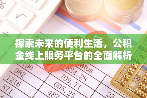 卢龙探索未来的便利生活，公积金线上服务平台的全面解析
