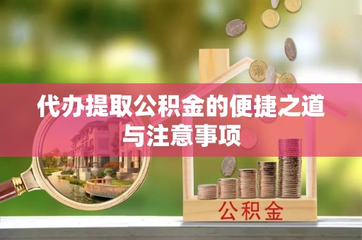 卢龙代办提取公积金的便捷之道与注意事项