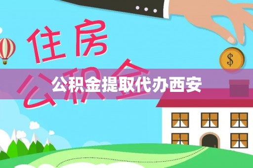 卢龙公积金提取代办西安