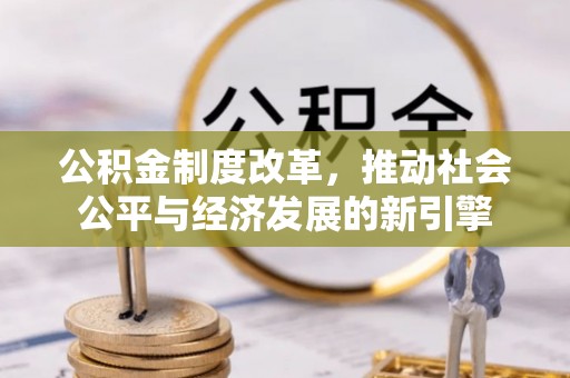 卢龙公积金制度改革，推动社会公平与经济发展的新引擎