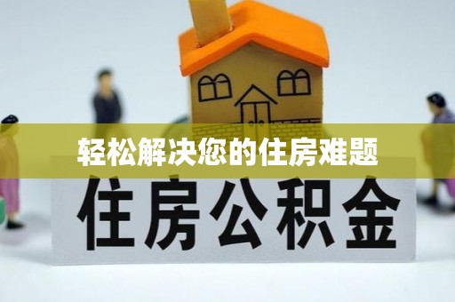 卢龙轻松解决您的住房难题