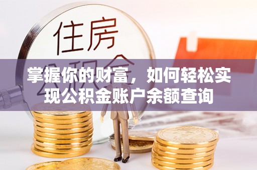 卢龙掌握你的财富，如何轻松实现公积金账户余额查询