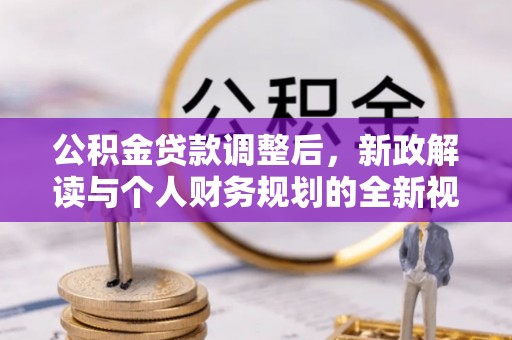 卢龙公积金贷款调整后，新政解读与个人财务规划的全新视角