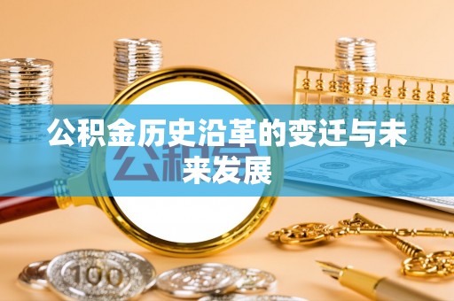 卢龙公积金历史沿革的变迁与未来发展