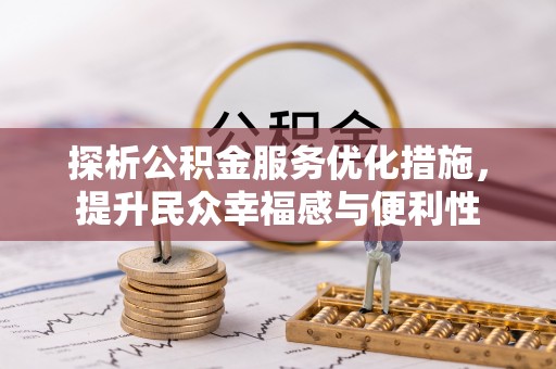 卢龙探析公积金服务优化措施，提升民众幸福感与便利性