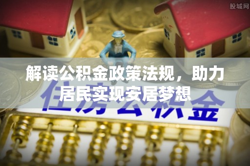 卢龙解读公积金政策法规，助力居民实现安居梦想
