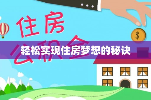 卢龙轻松实现住房梦想的秘诀