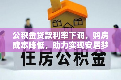 卢龙公积金贷款利率下调，购房成本降低，助力实现安居梦想