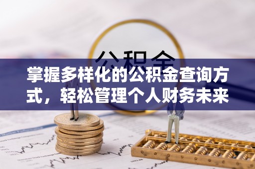 卢龙掌握多样化的公积金查询方式，轻松管理个人财务未来