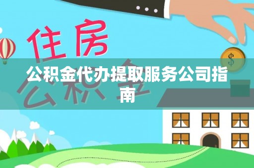 卢龙公积金代办提取服务公司指南