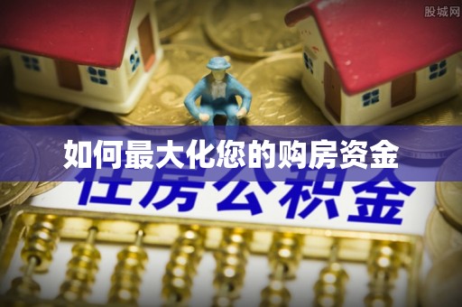 卢龙如何最大化您的购房资金