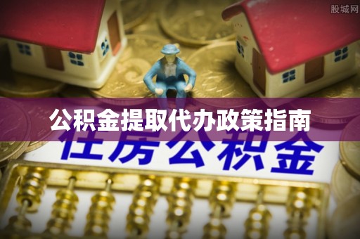 卢龙公积金提取代办政策指南
