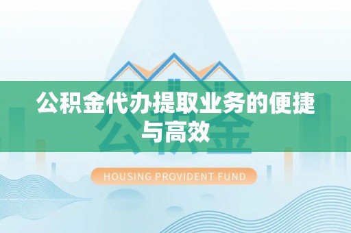 卢龙公积金代办提取业务的便捷与高效