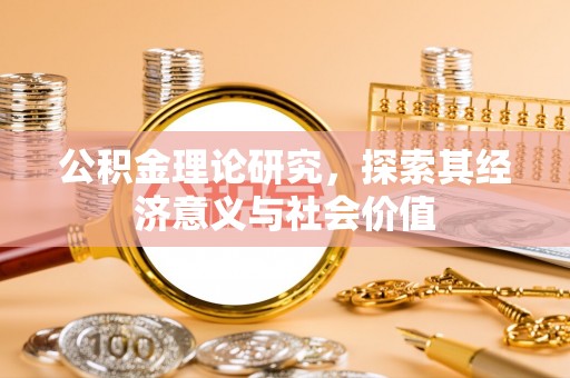 卢龙公积金理论研究，探索其经济意义与社会价值
