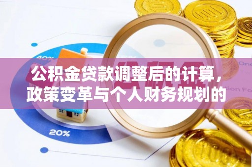 卢龙公积金贷款调整后的计算，政策变革与个人财务规划的深度解析