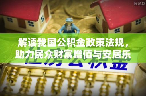 卢龙解读我国公积金政策法规，助力民众财富增值与安居乐业