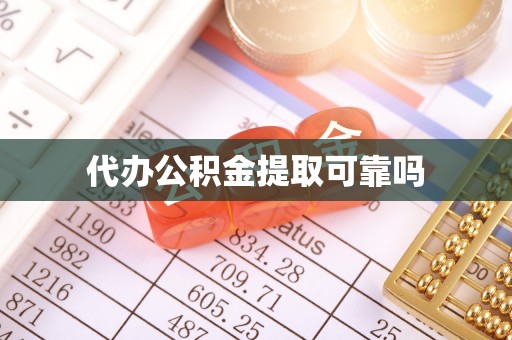 卢龙代办公积金提取可靠吗