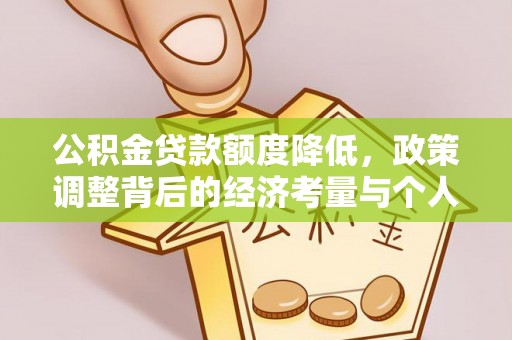 卢龙公积金贷款额度降低，政策调整背后的经济考量与个人应对策略