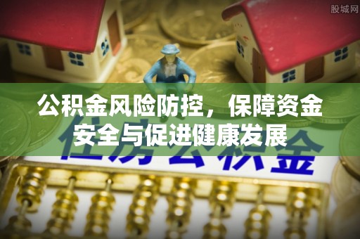 卢龙公积金风险防控，保障资金安全与促进健康发展