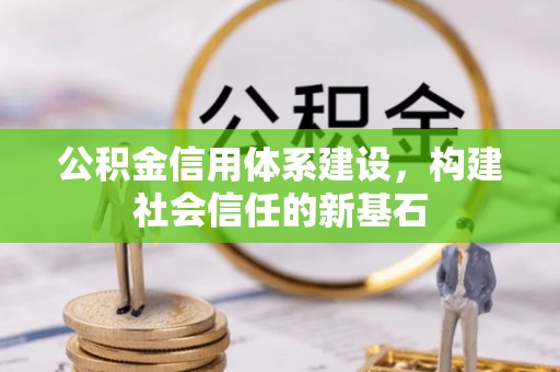 卢龙公积金信用体系建设，构建社会信任的新基石