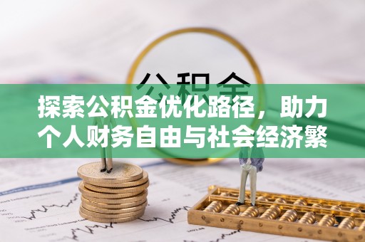 卢龙探索公积金优化路径，助力个人财务自由与社会经济繁荣
