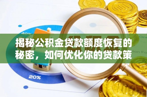 卢龙揭秘公积金贷款额度恢复的秘密，如何优化你的贷款策略