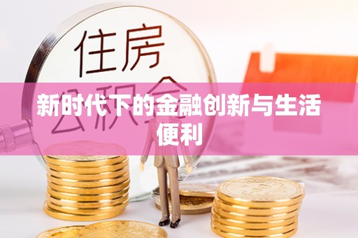 卢龙新时代下的金融创新与生活便利
