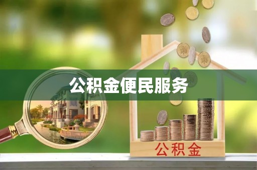 卢龙公积金便民服务