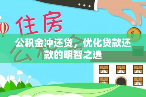 卢龙公积金冲还贷，优化贷款还款的明智之选
