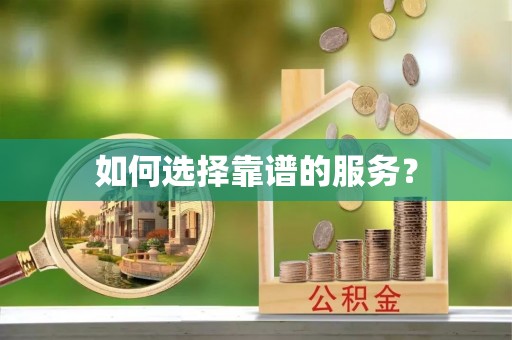 卢龙如何选择靠谱的服务？