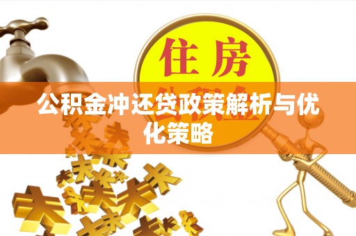 卢龙公积金冲还贷政策解析与优化策略