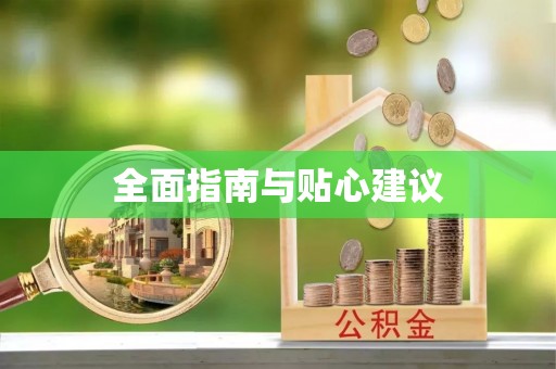 卢龙全面指南与贴心建议