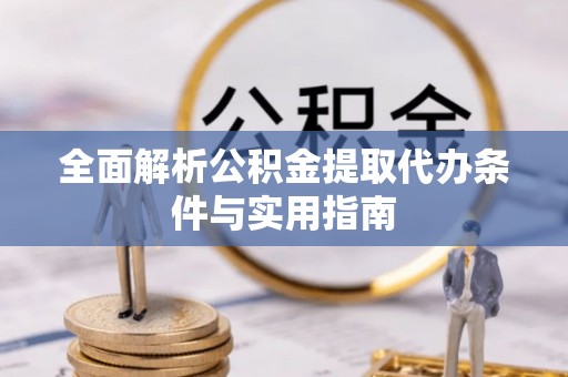 卢龙全面解析公积金提取代办条件与实用指南