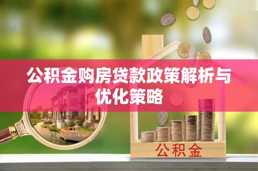 卢龙公积金购房贷款政策解析与优化策略