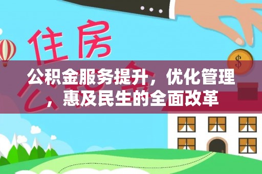卢龙公积金服务提升，优化管理，惠及民生的全面改革