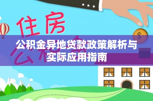 卢龙公积金异地贷款政策解析与实际应用指南