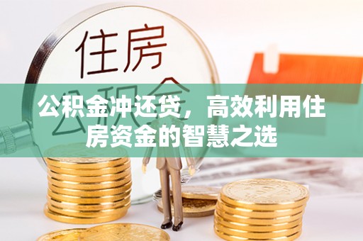 卢龙公积金冲还贷，高效利用住房资金的智慧之选