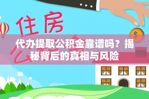 卢龙代办提取公积金靠谱吗？揭秘背后的真相与风险