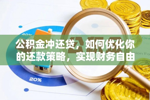 卢龙公积金冲还贷，如何优化你的还款策略，实现财务自由？