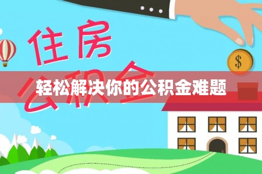 卢龙轻松解决你的公积金难题
