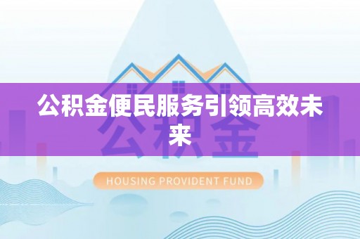 卢龙公积金便民服务引领高效未来