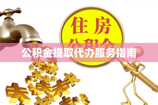 卢龙公积金提取代办服务指南