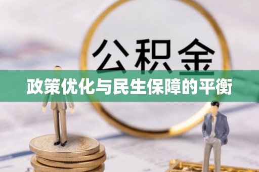 卢龙政策优化与民生保障的平衡