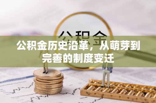 卢龙公积金历史沿革，从萌芽到完善的制度变迁
