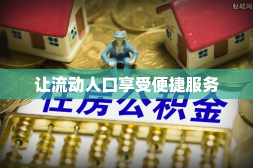 卢龙让流动人口享受便捷服务