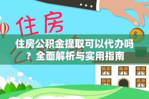 卢龙住房公积金提取可以代办吗？全面解析与实用指南