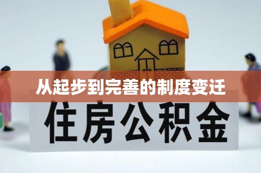 卢龙从起步到完善的制度变迁