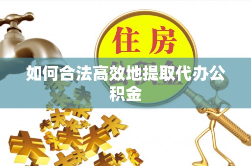 卢龙如何合法高效地提取代办公积金