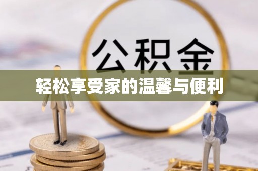 卢龙轻松享受家的温馨与便利